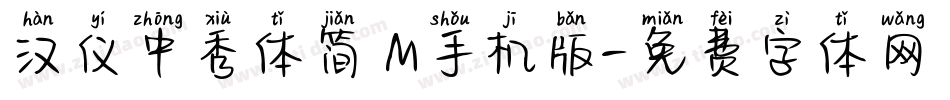 汉仪中秀体简 M手机版字体转换